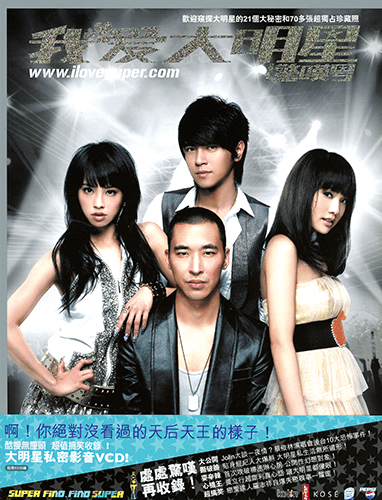 I Love Super (我愛大明星)